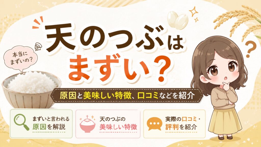 天のつぶはまずい？原因と美味しい特徴、口コミなどを紹介