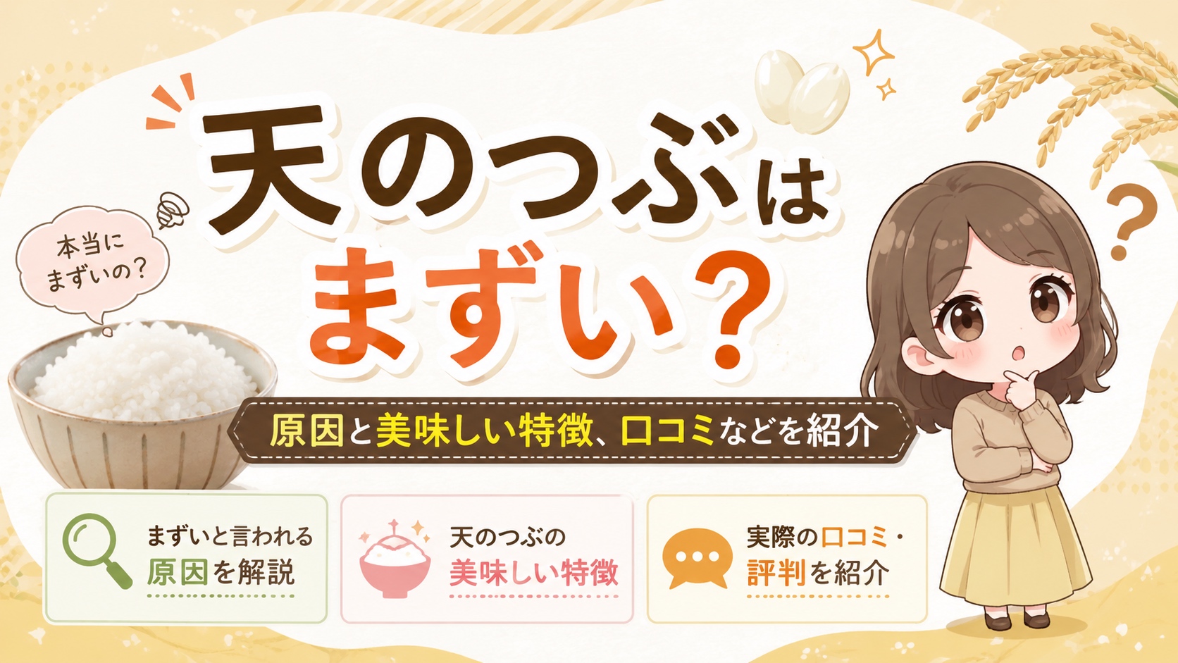 天のつぶはまずい？原因と美味しい特徴、口コミなどを紹介